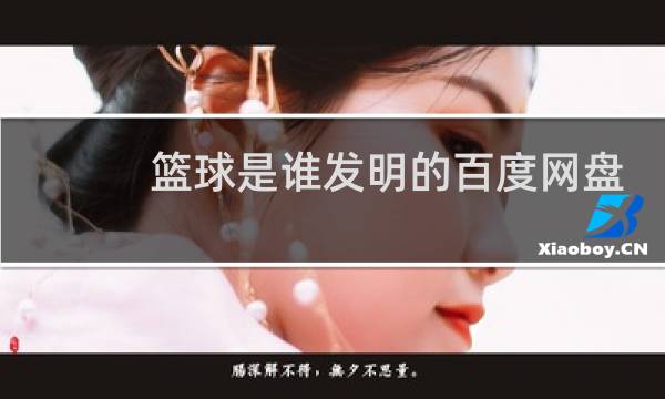 篮球是谁发明的百度网盘图片