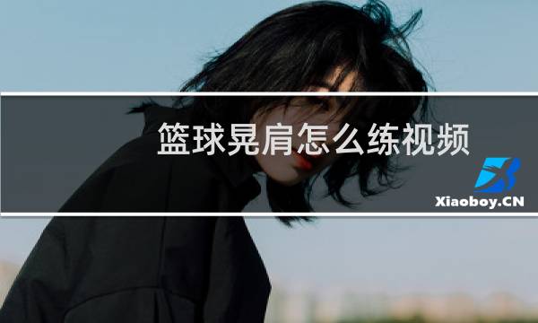 篮球晃肩怎么练视频图片