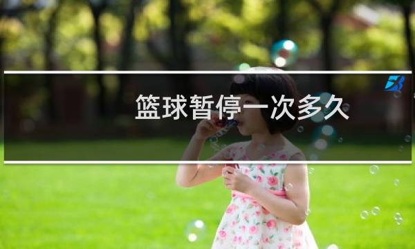 篮球暂停一次多久图片