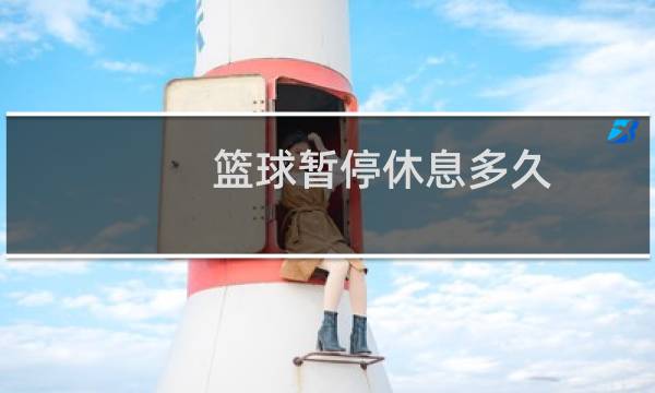 篮球暂停休息多久图片