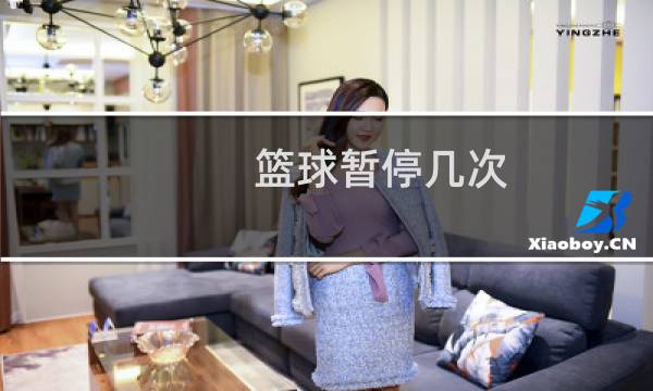篮球暂停几次图片