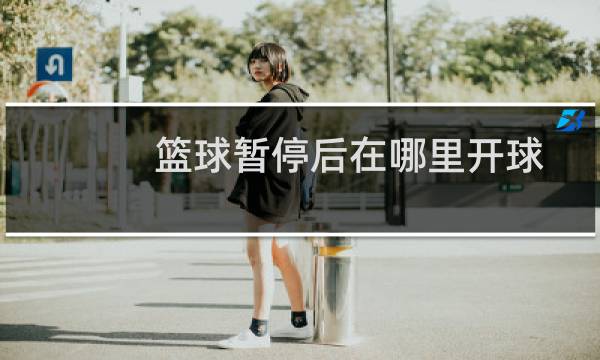 篮球暂停后在哪里开球图片