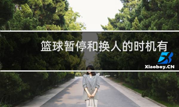 篮球暂停和换人的时机有哪些图片