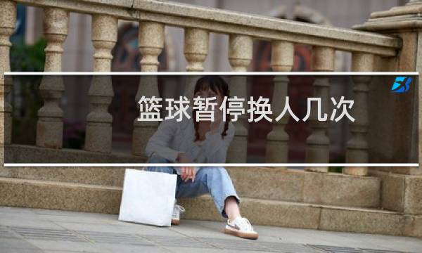 篮球暂停换人几次图片