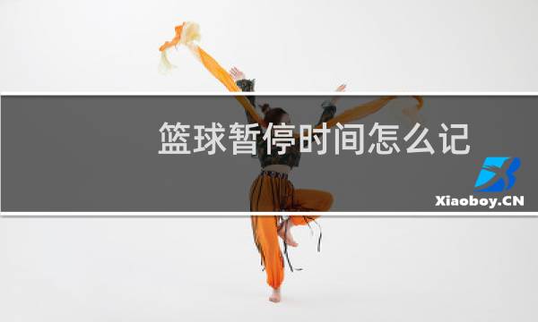 篮球暂停时间怎么记图片
