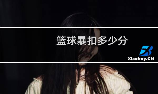 篮球暴扣多少分图片