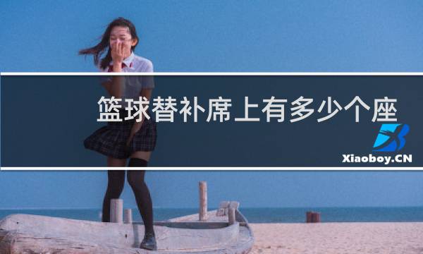 篮球替补席上有多少个座位图片