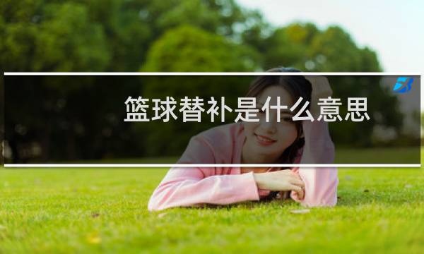 篮球替补是什么意思图片