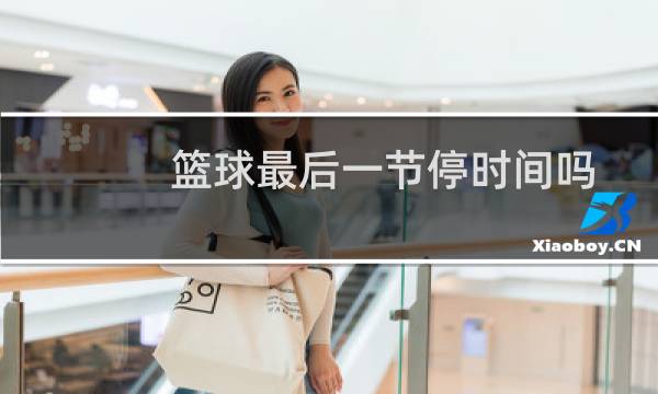 篮球最后一节停时间吗图片