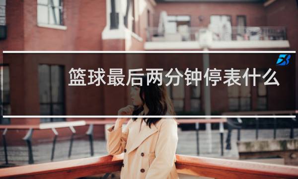 篮球最后两分钟停表什么意思图片