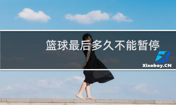篮球最后多久不能暂停图片
