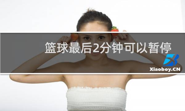 篮球最后2分钟可以暂停吗图片
