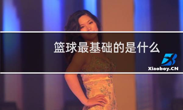篮球最基础的是什么图片