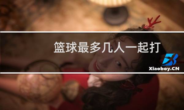 篮球最多几人一起打图片