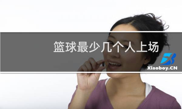 篮球最少几个人上场图片
