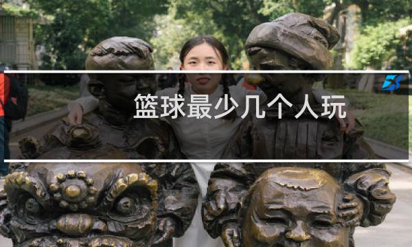 篮球最少几个人玩图片