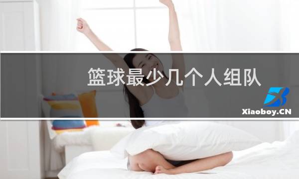 篮球最少几个人组队图片