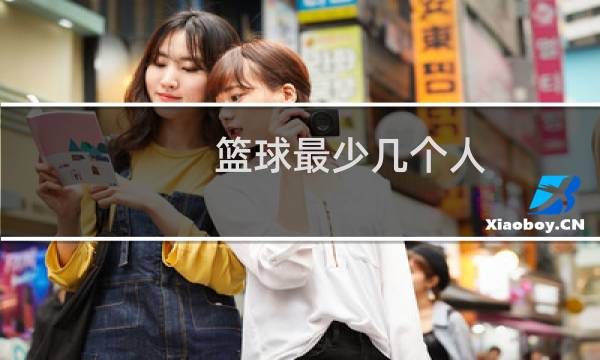 篮球最少几个人图片