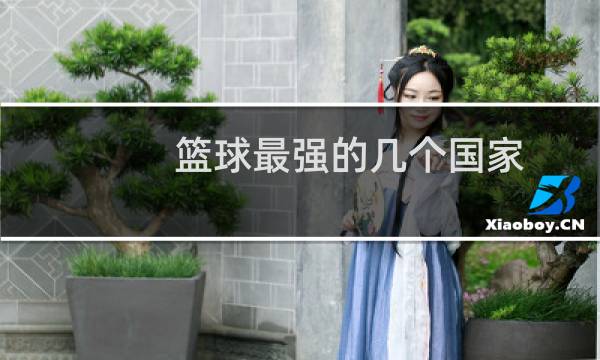 篮球最强的几个国家图片