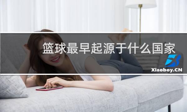 篮球最早起源于什么国家图片