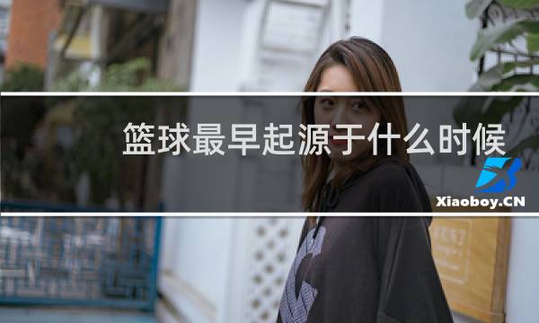 篮球最早起源于什么时候图片