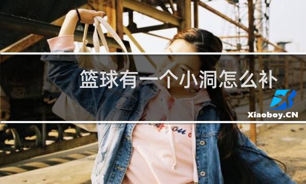 篮球有一个小洞怎么补图片