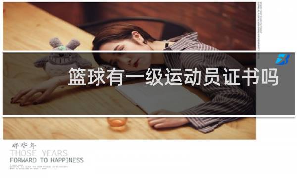篮球有一级运动员证书吗图片