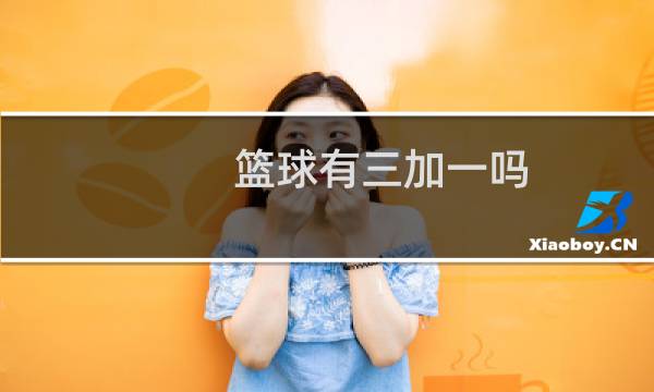 篮球有三加一吗图片