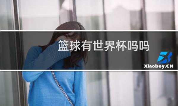 篮球有世界杯吗吗图片