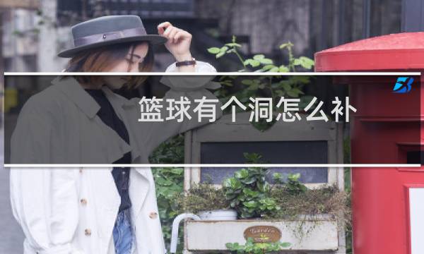 篮球有个洞怎么补图片