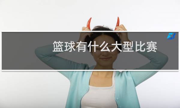 篮球有什么大型比赛图片