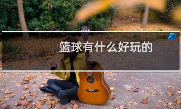 篮球有什么好玩的图片