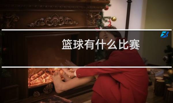 篮球有什么比赛图片