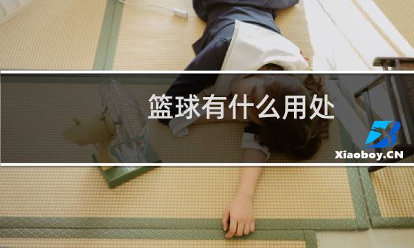 篮球有什么用处图片