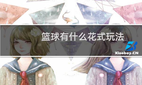 篮球有什么花式玩法图片