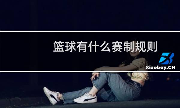 篮球有什么赛制规则图片