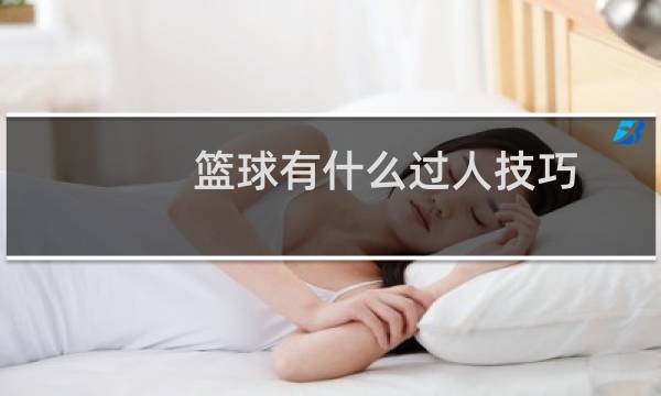 篮球有什么过人技巧图片