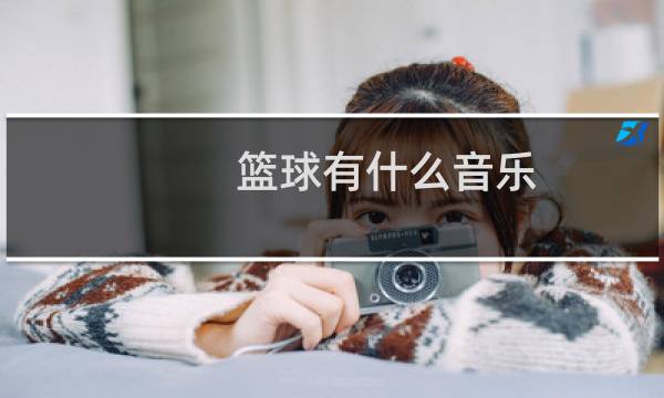 篮球有什么音乐图片