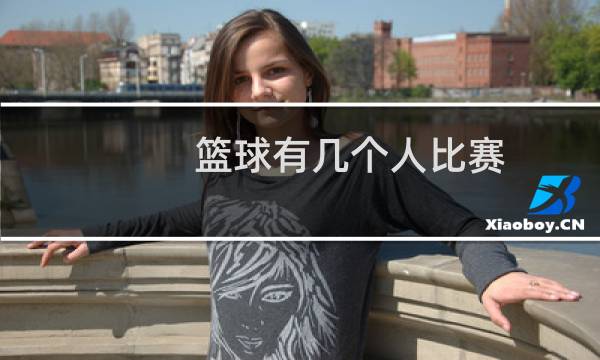 篮球有几个人比赛图片