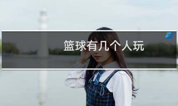 篮球有几个人玩图片