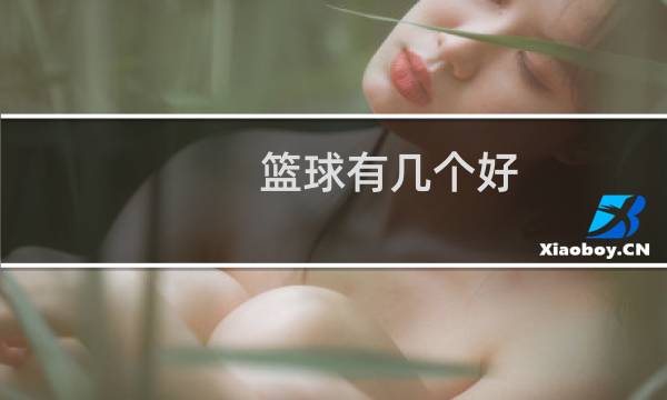 篮球有几个好图片