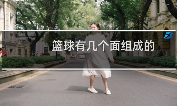 篮球有几个面组成的图片