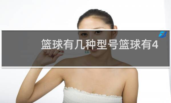 篮球有几种型号篮球有4号球吗图片