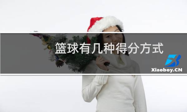 篮球有几种得分方式图片