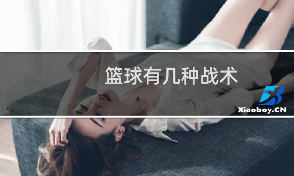 篮球有几种战术图片