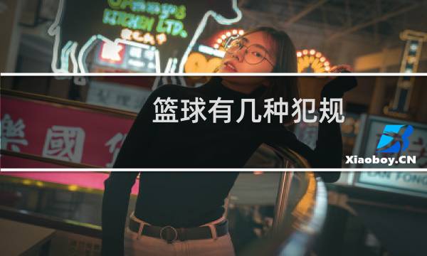 篮球有几种犯规图片