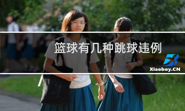 篮球有几种跳球违例图片