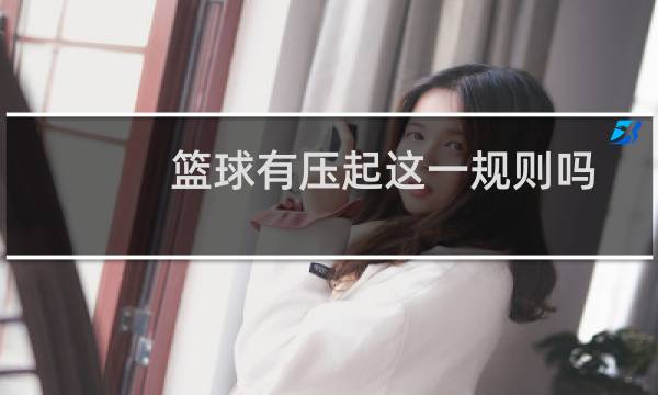 篮球有压起这一规则吗图片