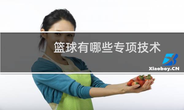 篮球有哪些专项技术图片