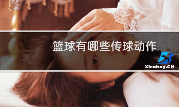 篮球有哪些传球动作图片